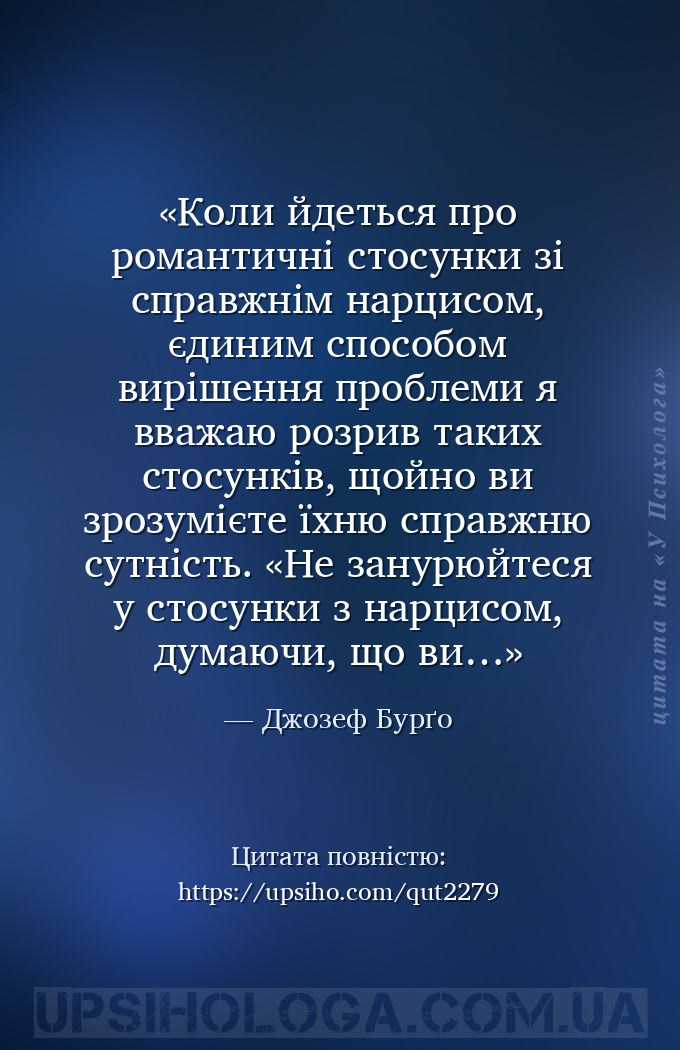 Коли йдеться про романтичні стосунки зі справжнім нарцисом, єдиним способом... — Джозеф Бурґо