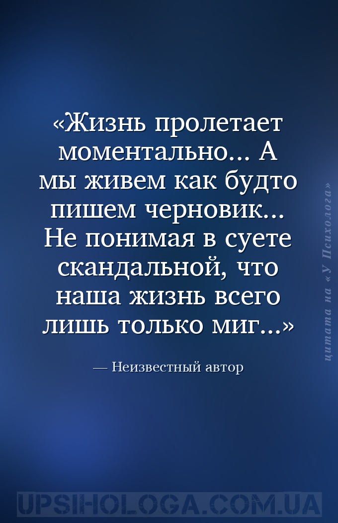 Жизнь пролетает моментально... А мы живем как будто пишем черновик...
Не п... — Неизвестный автор