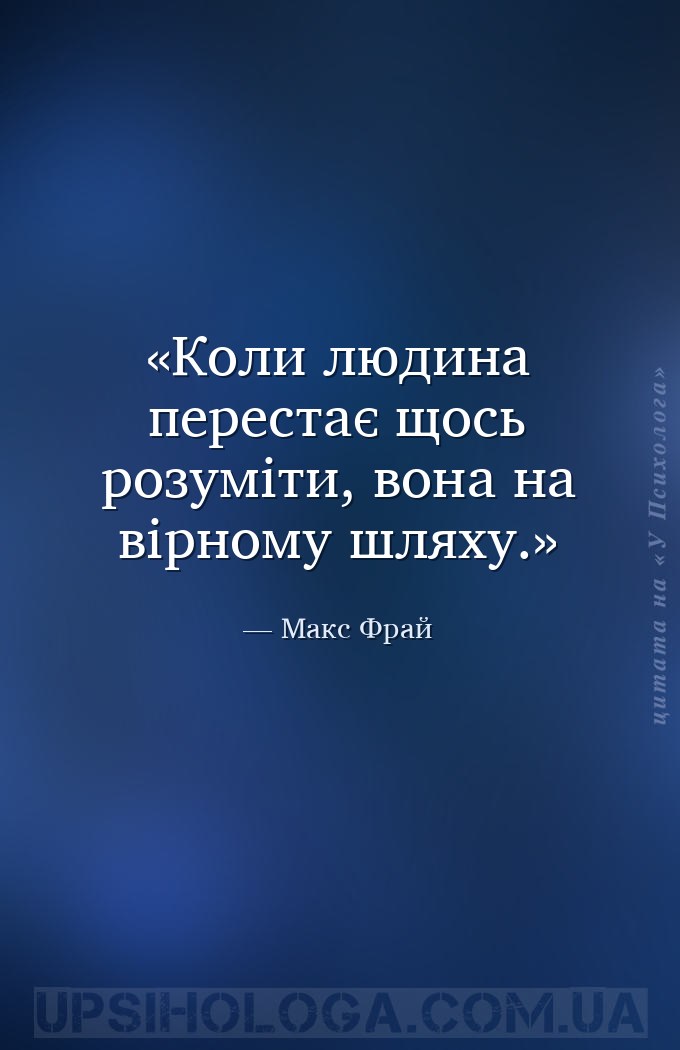 Коли людина перестає щось розуміти, вона на вірному шляху. — Макс Фрай
