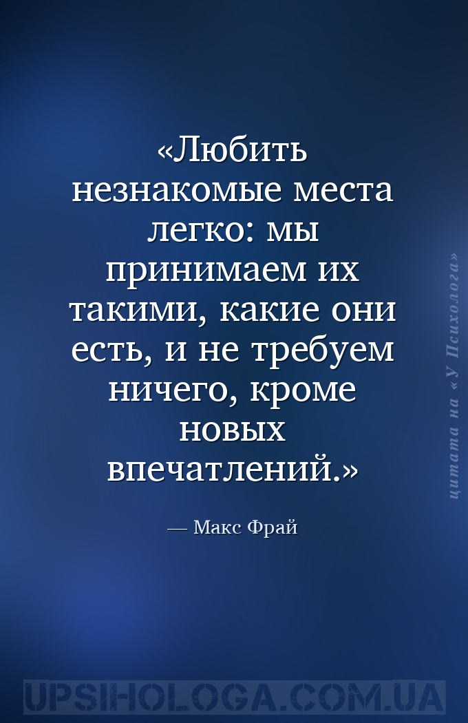 Любить незнакомые места легко: мы принимаем их такими, какие они есть, и не... — Макс Фрай
