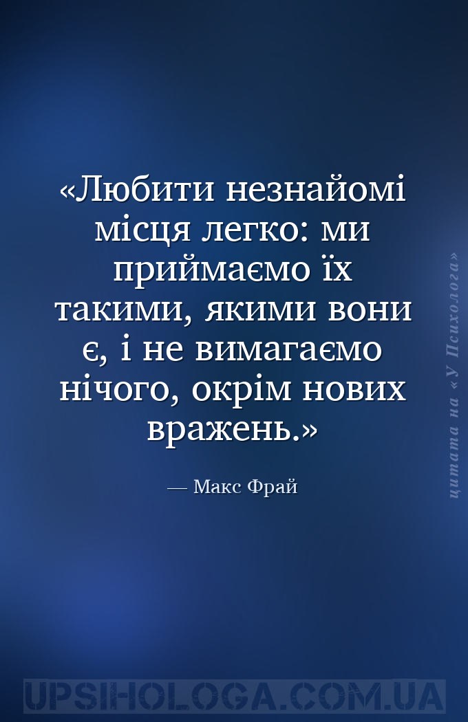 Любити незнайомі місця легко: ми приймаємо їх такими, якими вони є, і не ви... — Макс Фрай