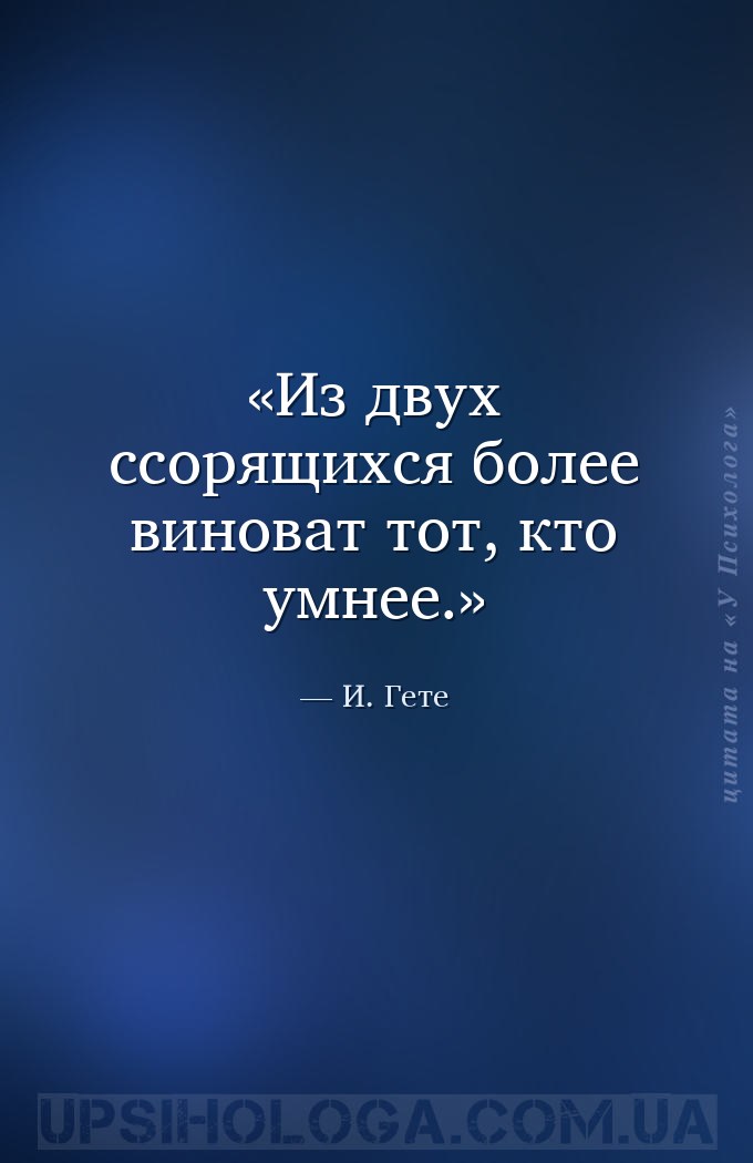 Из двух ссорящихся более виноват тот, кто умнее. — И. Гете