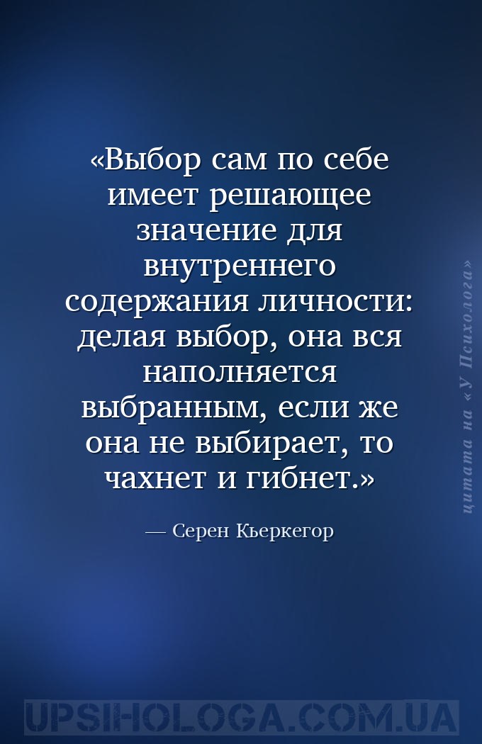 Выбор сам по себе имеет решающее значение для внутреннего содержания личнос... — Серен Кьеркегор