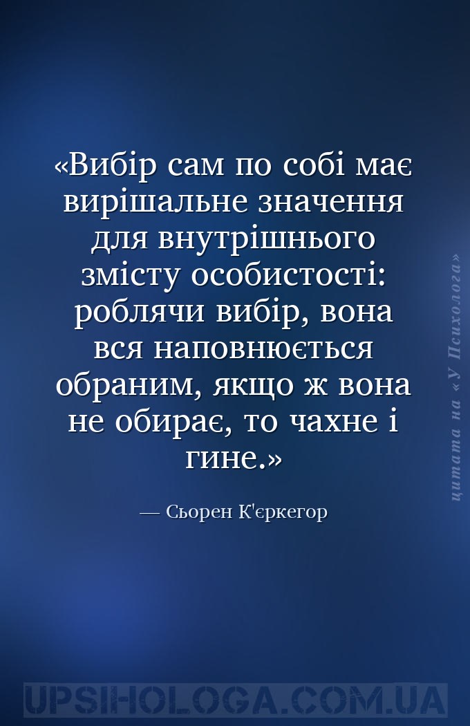 Вибір сам по собі має вирішальне значення для внутрішнього змісту особистос... — Сьорен К'єркегор