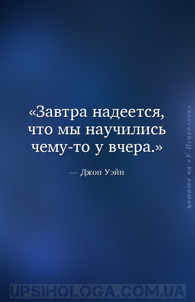Завтра надеется, что мы научились чему-то у вчера. — Джон Уэйн