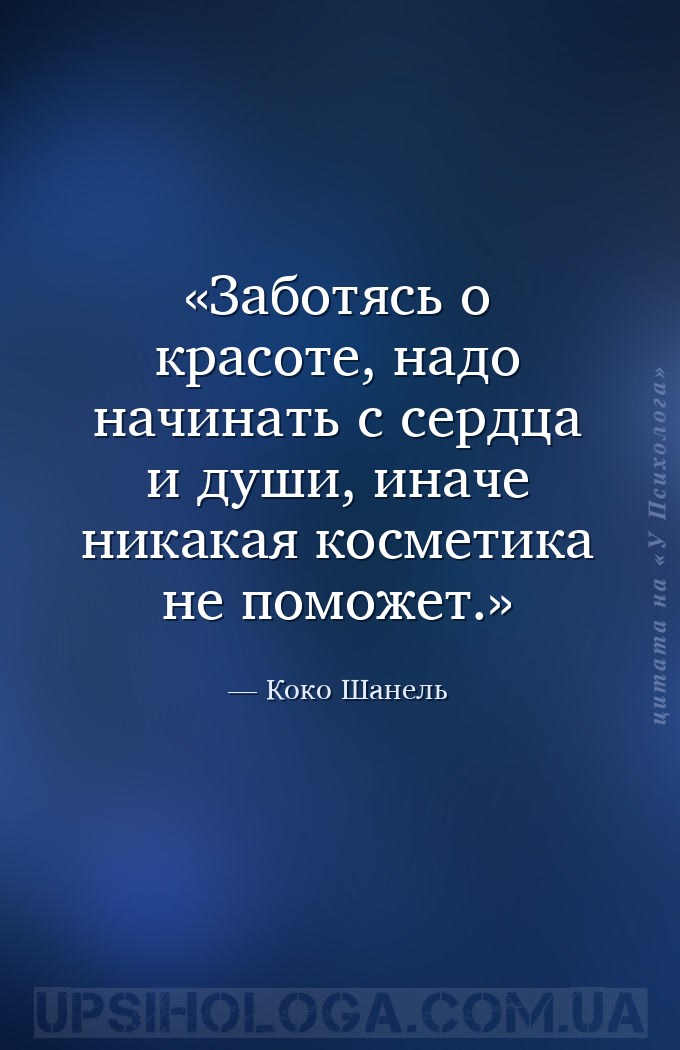 Заботясь о красоте, надо начинать с сердца и души, иначе никакая косметика... — Коко Шанель