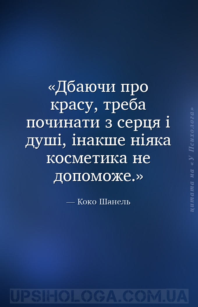 Дбаючи про красу, треба починати з серця і душі, інакше ніяка косметика не... — Коко Шанель
