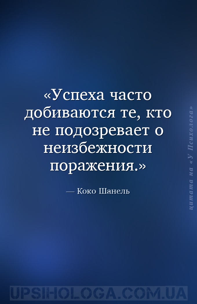 Успеха часто добиваются те, кто не подозревает о неизбежности поражения. — Коко Шанель