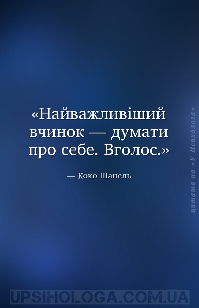 Найважливіший вчинок — думати про себе. Вголос. — Коко Шанель