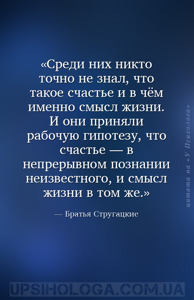 Среди них никто точно не знал, что такое счастье и в чём именно смысл жизни... — Братья Стругацкие