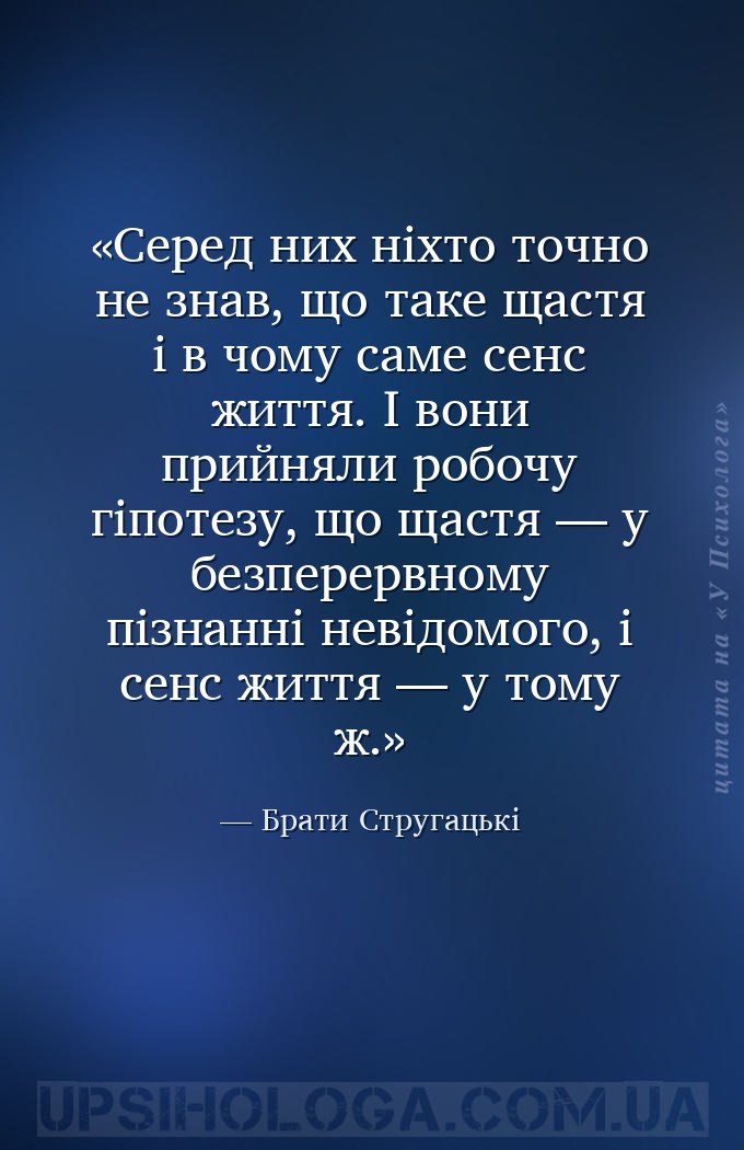 Серед них ніхто точно не знав, що таке щастя і в чому саме сенс життя. І во... — Брати Стругацькі