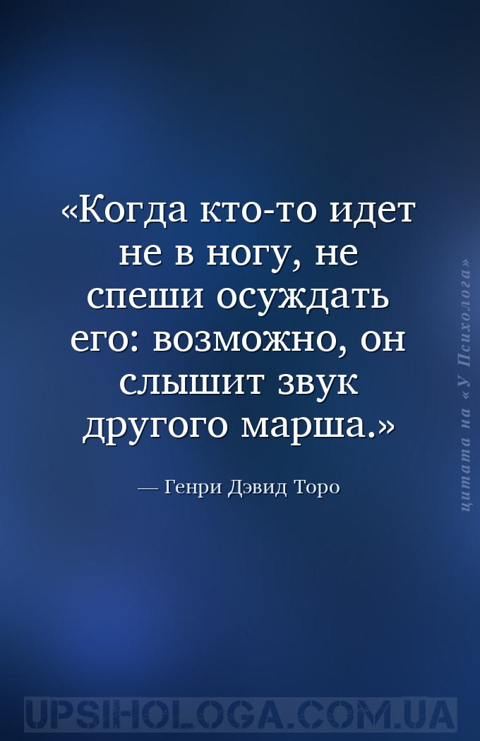 Когда кто-то идет не в ногу, не спеши осуждать его: возможно, он слышит зву... — Генри Дэвид Торо