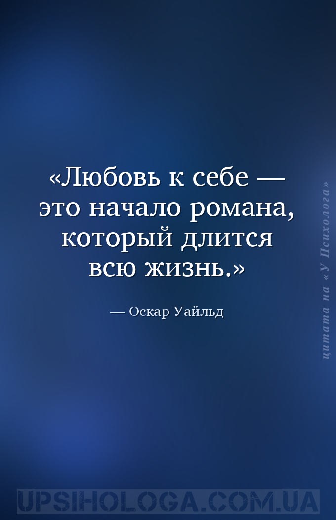 Любовь к себе — это начало романа, который длится всю жизнь. — Оскар Уайльд