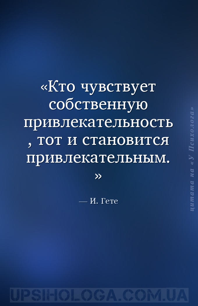 Кто чувствует собственную привлекательность, тот и становится привлекательн... — И. Гете