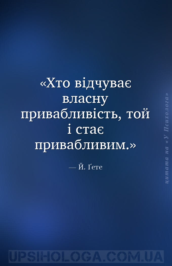 Хто відчуває власну привабливість, той і стає привабливим. — Й. Ґете