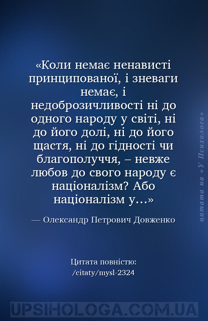 Коли немає ненависті принципованої, і зневаги немає, і недоброзичливості ні... — Олександр Петрович Довженко