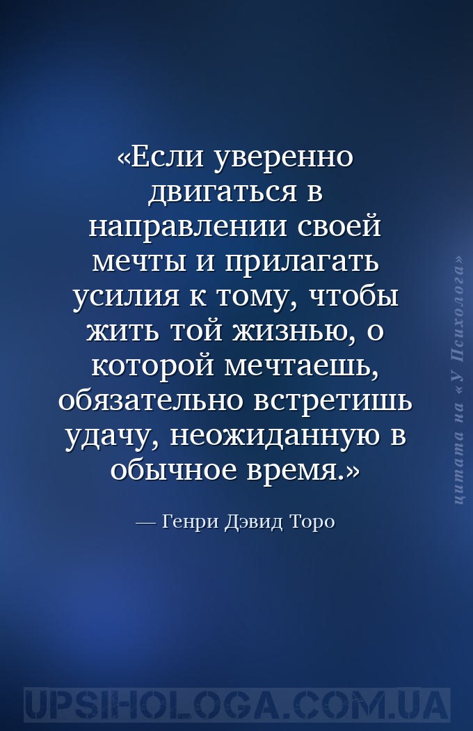 Если уверенно двигаться в направлении своей мечты и прилагать усилия к тому... — Генри Дэвид Торо