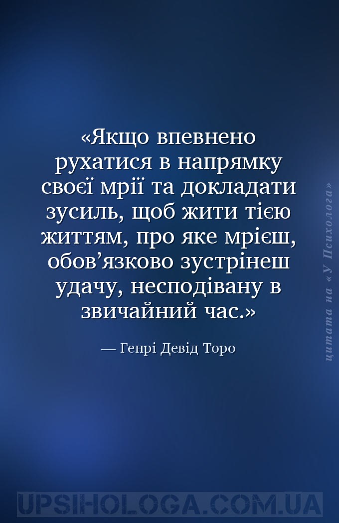 Якщо впевнено рухатися в напрямку своєї мрії та докладати зусиль, щоб жити... — Генрі Девід Торо