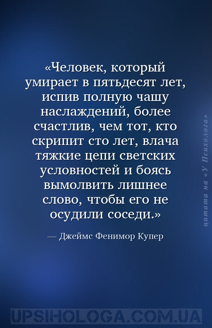 Человек, который умирает в пятьдесят лет, испив полную чашу наслаждений, бо... — Джеймс Фенимор Купер