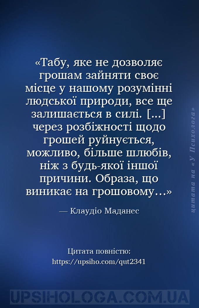 Табу, яке не дозволяє грошам зайняти своє місце у нашому розумінні людської... — Клаудіо Маданес