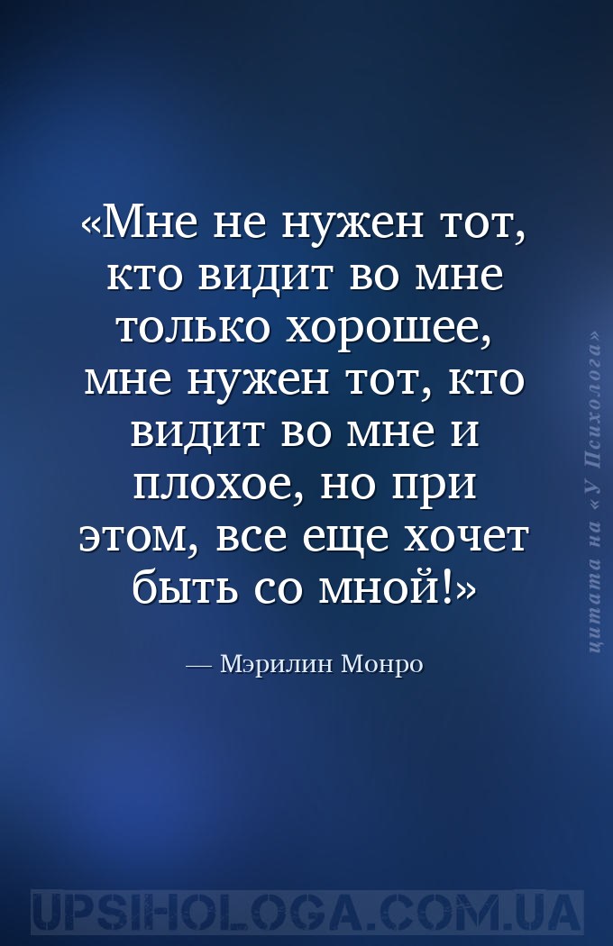 Мне не нужен тот, кто видит во мне только хорошее, мне нужен тот, кто видит... — Мэрилин Монро