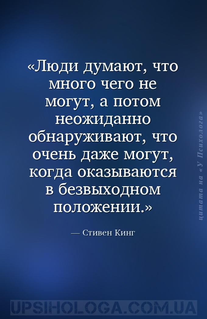 Люди думают, что много чего не могут, а потом неожиданно обнаруживают, что... — Стивен Кинг