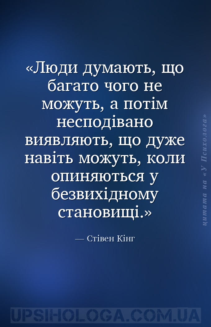 Люди думають, що багато чого не можуть, а потім несподівано виявляють, що д... — Стівен Кінг