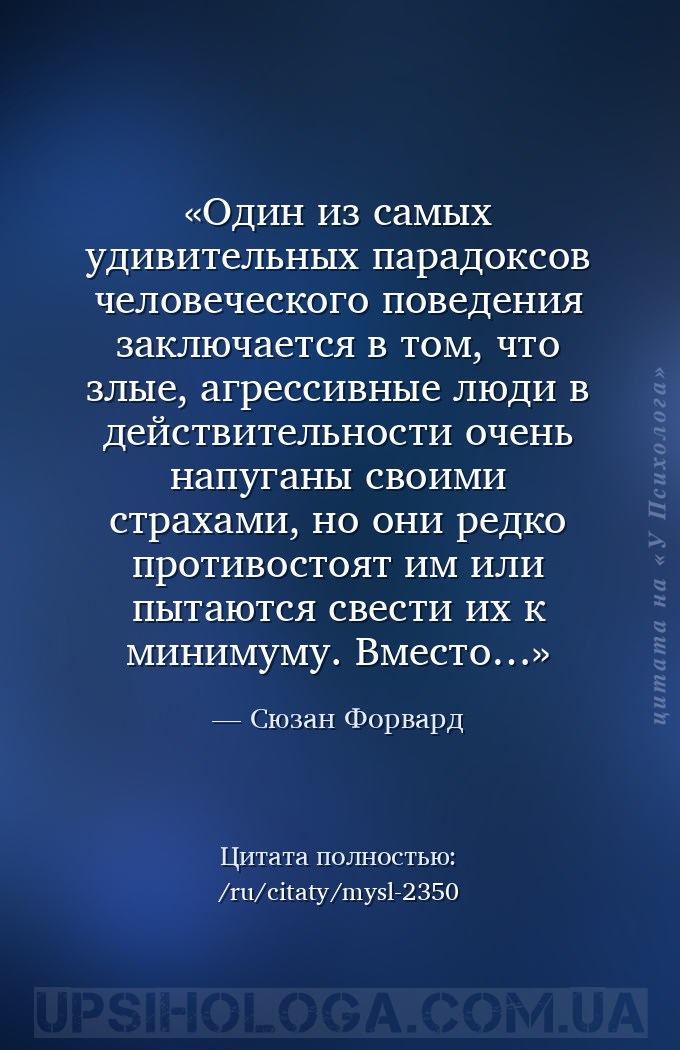 Один из самых удивительных парадоксов человеческого поведения заключается в... — Сюзан Форвард