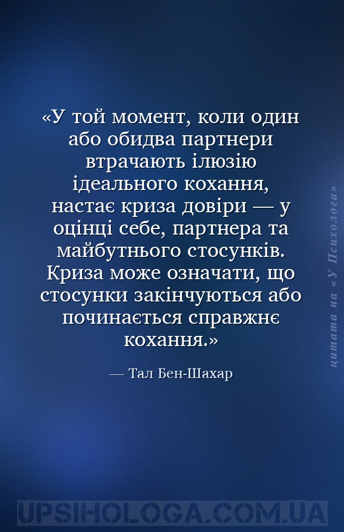 У той момент, коли один або обидва партнери втрачають ілюзію ідеального кох... — Тал Бен-Шахар