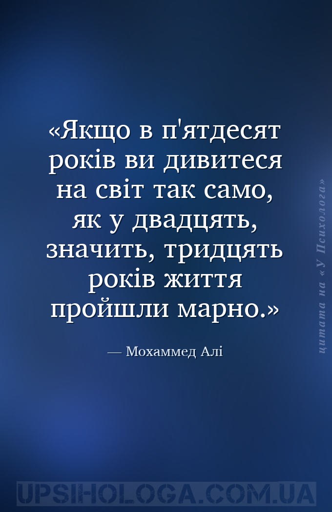 Якщо в п'ятдесят років ви дивитеся на світ так само, як у двадцять, значить... — Мохаммед Алі