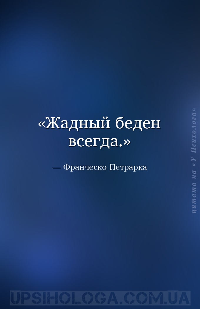 Жадный беден всегда. — Франческо Петрарка