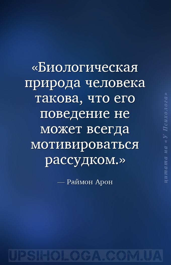 Биологическая природа человека такова, что его поведение не может всегда мо... — Раймон Арон