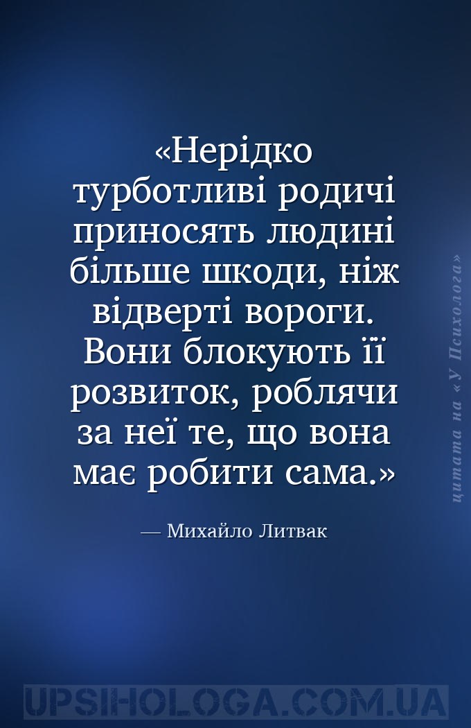 Нерідко турботливі родичі приносять людині більше шкоди, ніж відверті ворог... — Михайло Литвак