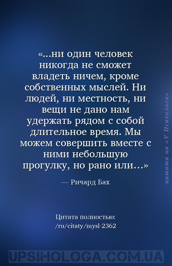 ...ни один человек никогда не сможет владеть ничем, кроме собственных мысле... — Ричард Бах