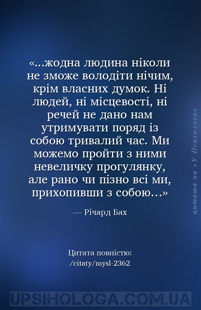 ...жодна людина ніколи не зможе володіти нічим, крім власних думок. Ні люде... — Річард Бах