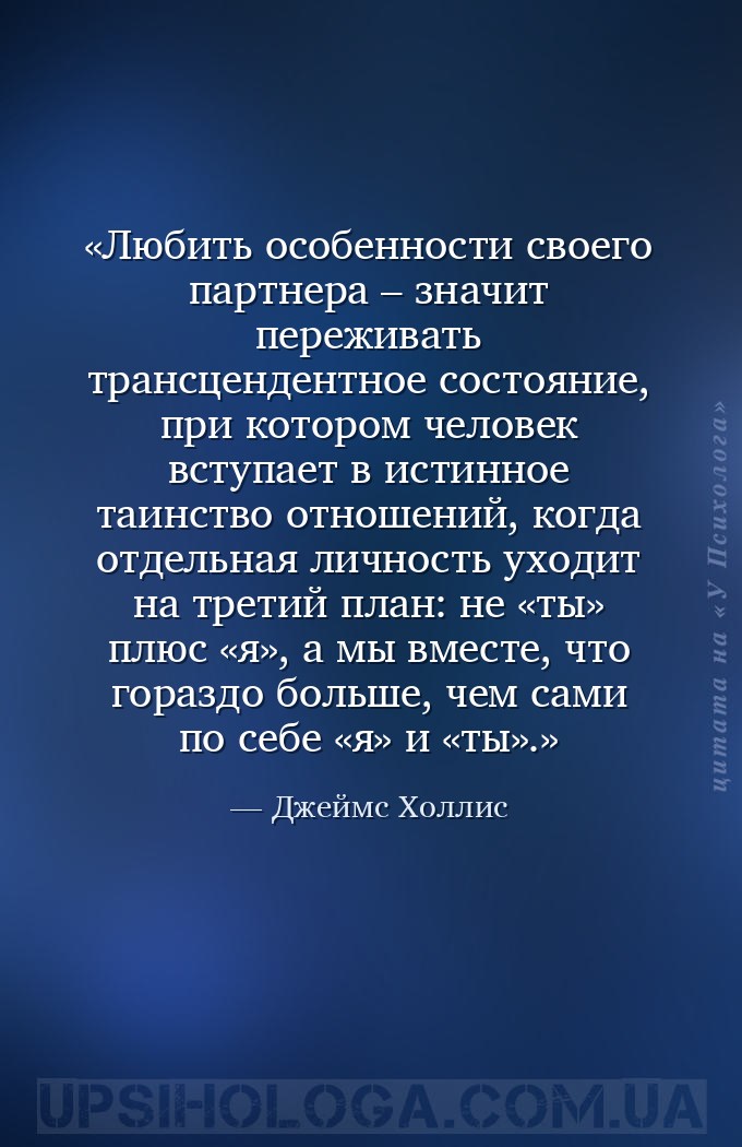 Любить особенности своего партнера – значит переживать трансцендентное сост... — Джеймс Холлис