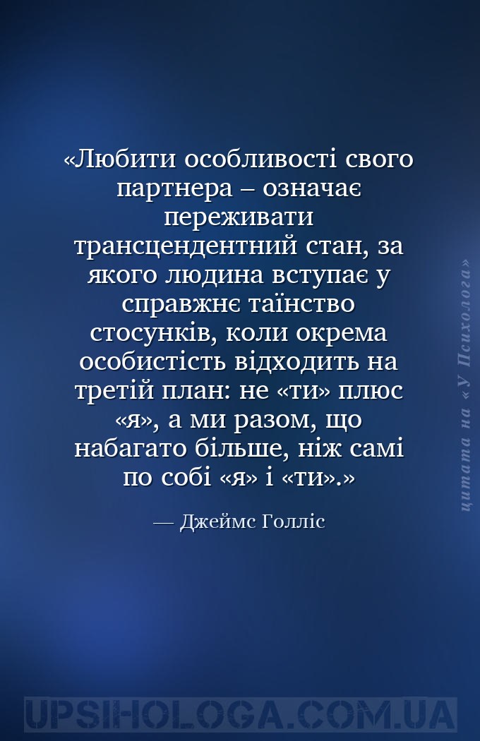 Любити особливості свого партнера – означає переживати трансцендентний стан... — Джеймс Голліс