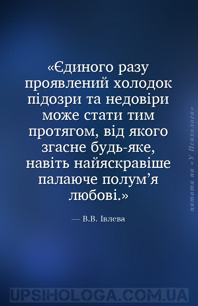 Єдиного разу проявлений холодок підозри та недовіри може стати тим протягом... — В.В. Івлева