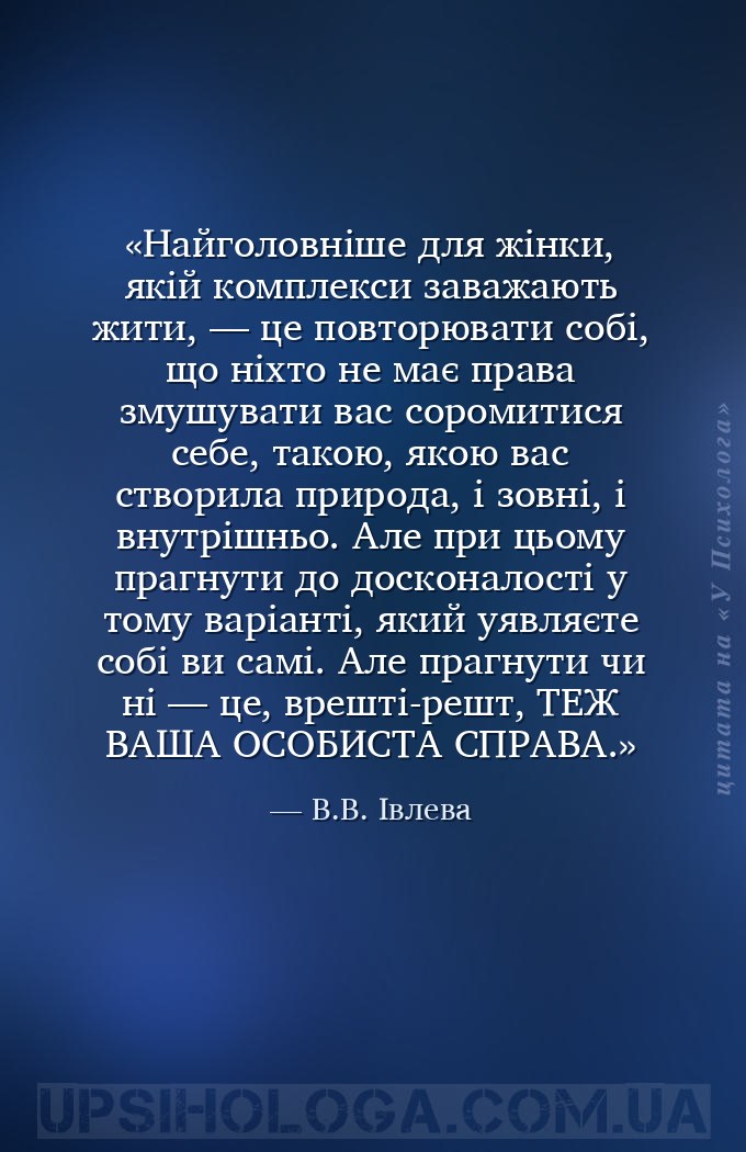 Найголовніше для жінки, якій комплекси заважають жити, — це повторювати соб... — В.В. Івлева