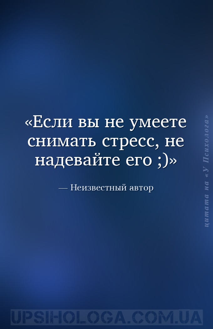 Если вы не умеете снимать стресс, не надевайте его ;) — Неизвестный автор
