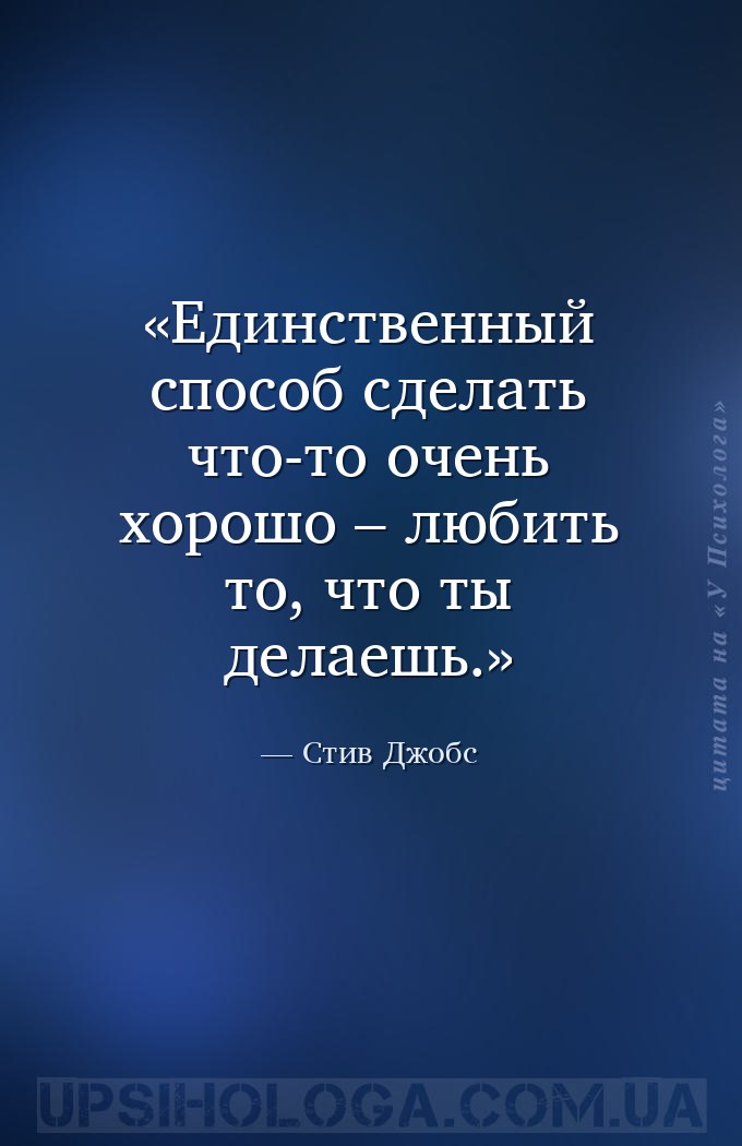 Единственный способ сделать что-то очень хорошо – любить то, что ты делаешь... — Стив Джобс