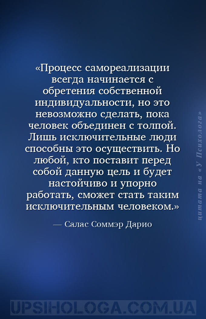 Процесс самореализации всегда начинается с обретения собственной индивидуал... — Салас Соммэр Дарио
