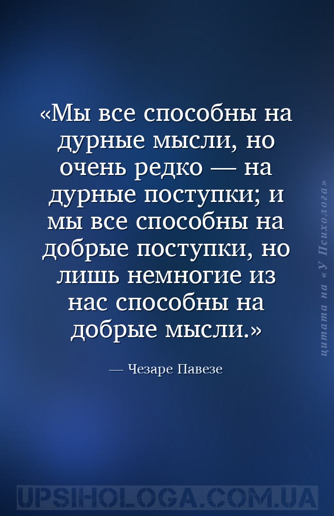 Мы все способны на дурные мысли, но очень редко — на дурные поступки; и мы... — Чезаре Павезе