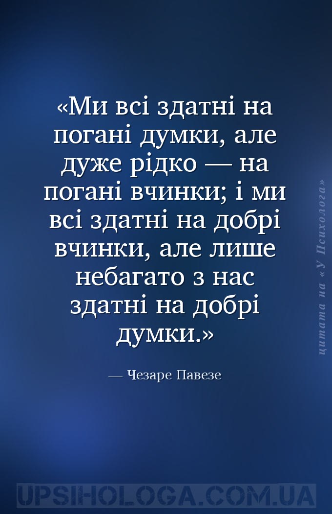 Ми всі здатні на погані думки, але дуже рідко — на погані вчинки; і ми всі... — Чезаре Павезе
