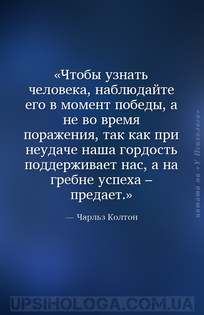 Чтобы узнать человека, наблюдайте его в момент победы, а не во время пораже... — Чарльз Колтон