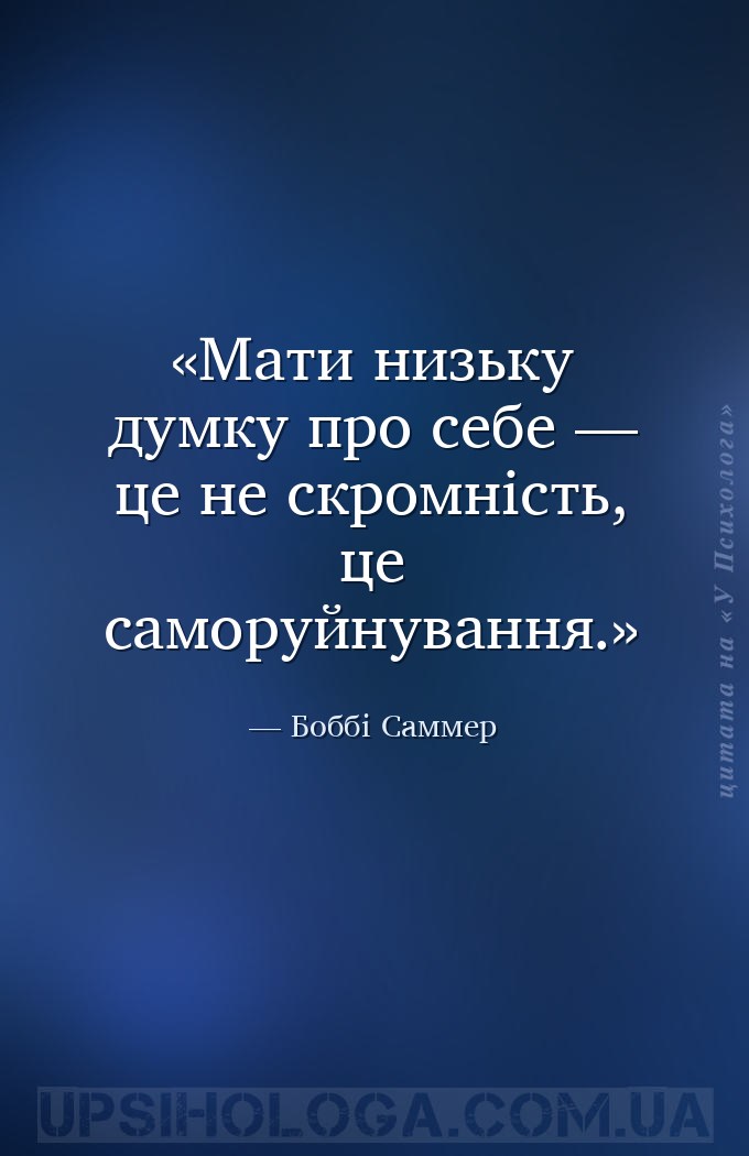 Мати низьку думку про себе — це не скромність, це саморуйнування. — Боббі Саммер