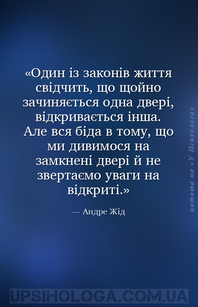 Один із законів життя свідчить, що щойно зачиняється одна двері, відкриваєт... — Андре Жід