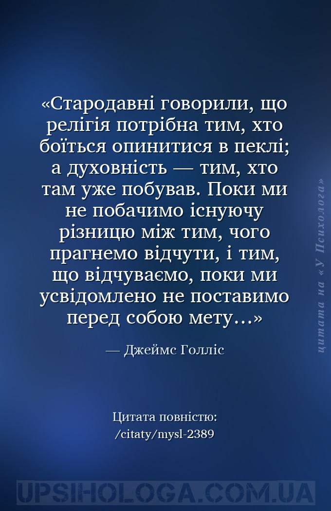 Стародавні говорили, що релігія потрібна тим, хто боїться опинитися в пеклі... — Джеймс Голліс