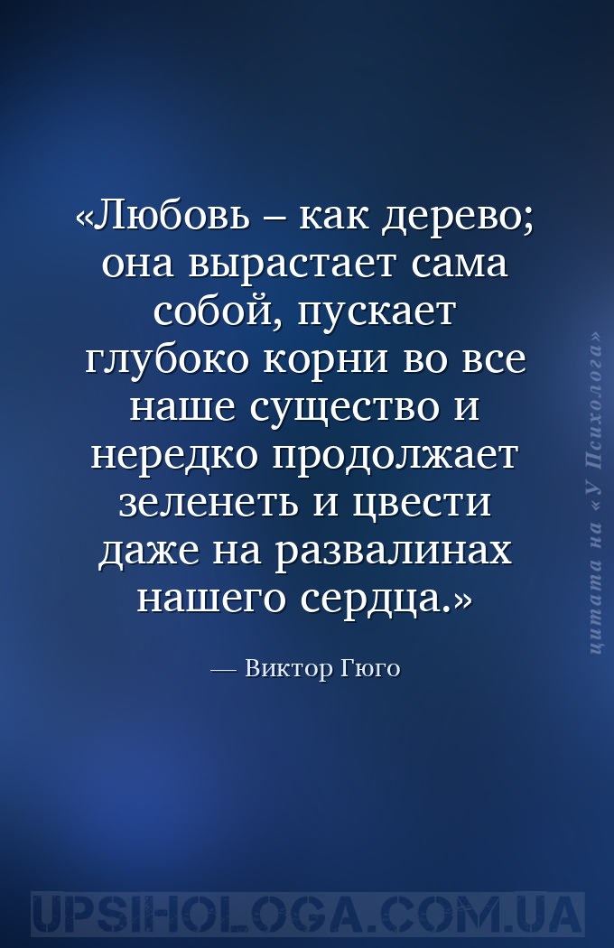 Любовь – как дерево; она вырастает сама собой, пускает глубоко корни во все... — Виктор Гюго