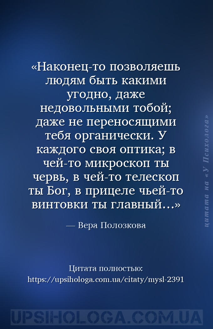 Наконец-то позволяешь людям быть какими угодно, даже недовольными тобой; да... — Вера Полозкова